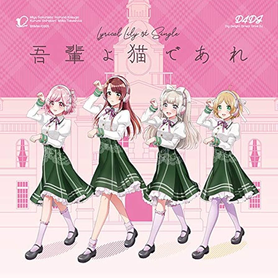 Amazon | 吾輩よ猫であれ【通常盤】 | Lyrical Lily | アニメ